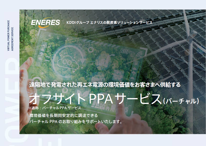 オフサイトPPAサービス（バーチャル）のご案内